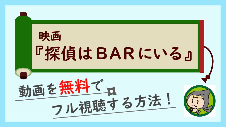 映画『探偵はBARにいる』