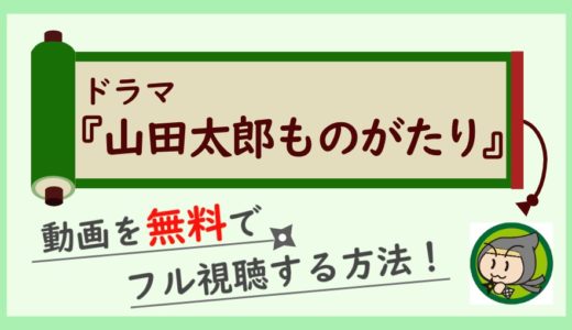 山田太郎ものがたりの動画を無料で1話～最終回までフル視聴する方法！