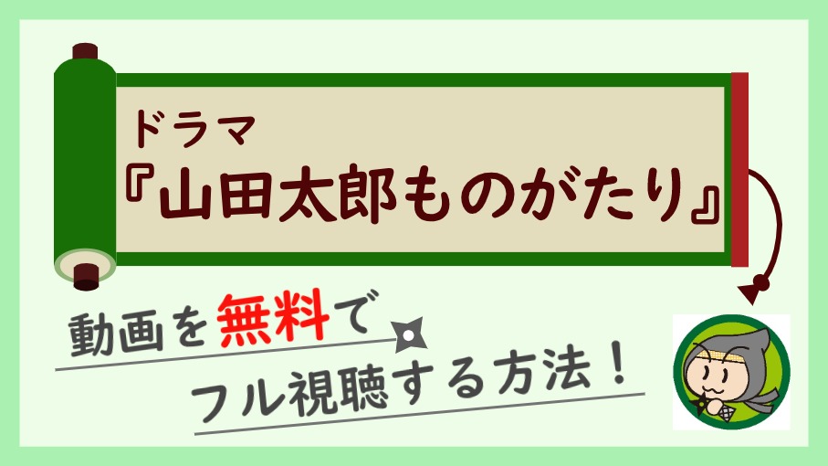 山田太郎ものがたりの動画を無料で1話 最終回までフル視聴する方法 しのびぃ動画