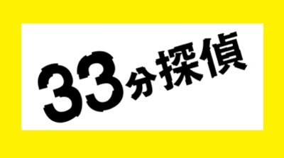 ドラマ『33分探偵』