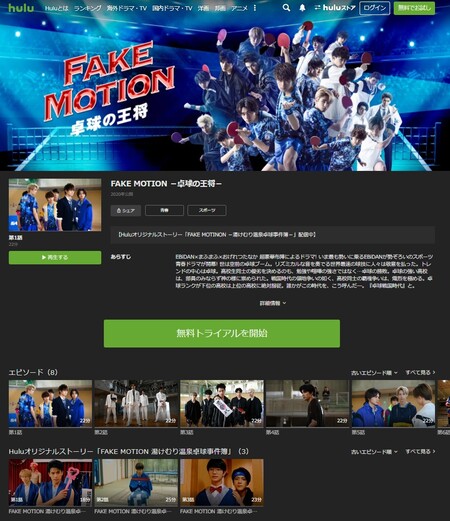 Hulu配信中・FAKE MOTION