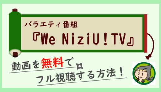 NiziU TVの見逃し動画配信を無料視聴！NiziU冠番組完全版の視聴方法まとめ