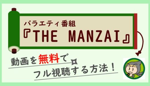 ザマンザイ2020 マスターズの動画配信を無料で見逃しフル視聴する方法！