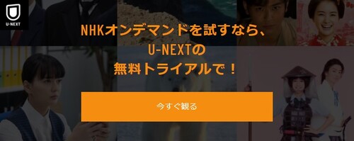 U-NEXT経由・NHKオンデマンド登録1