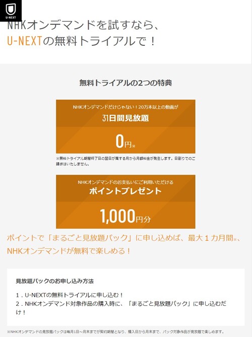 U-NEXT経由・NHKオンデマンド2