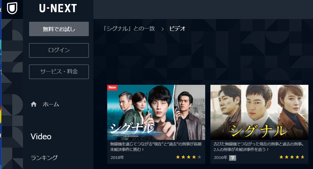 U-NEXT配信中・シグナル