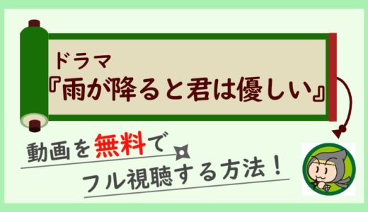 雨が降ると君は優しいの動画配信を最終回まで無料視聴！1話～全話見放題