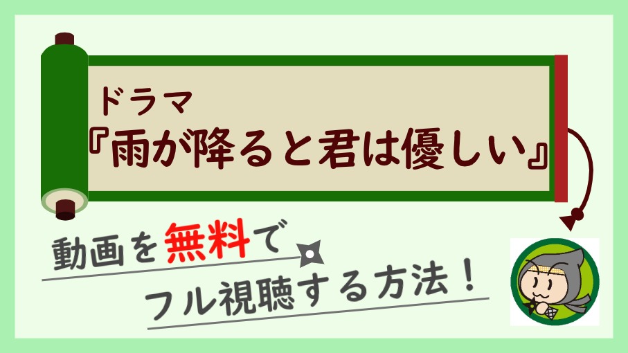 ドラマ『雨が降ると君は優しい』