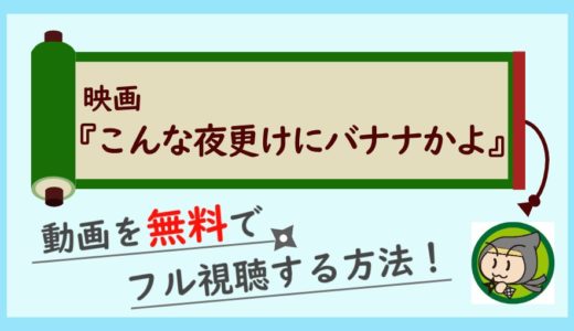 こんな夜更けにバナナかよの無料動画配信をフル視聴する1番お得な方法！