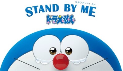 映画『STAND BY ME ドラえもん』