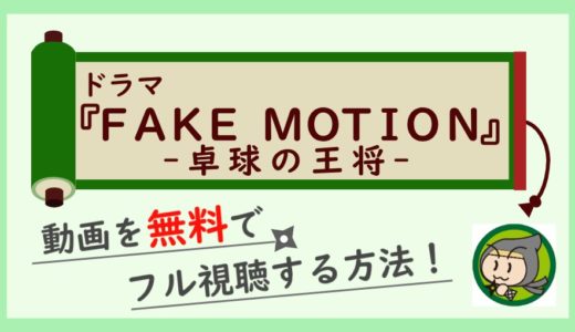 ドラマ「FAKE MOTION-卓球の王将-」の動画配信を無料でフル視聴する方法！