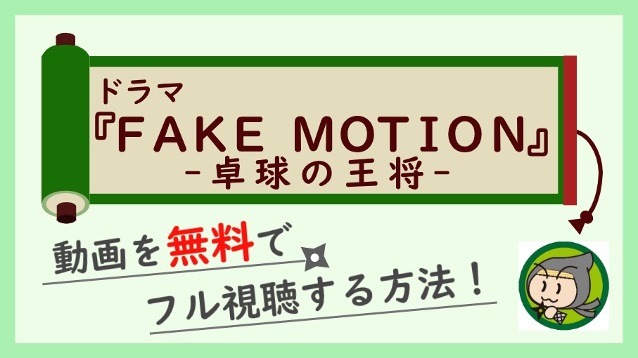 ドラマ『FAKE MOTION-卓球の王将-』