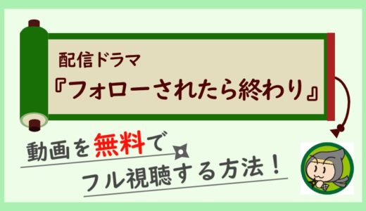 フォローされたら終わりの動画配信を無料で最終回までフル視聴する方法！