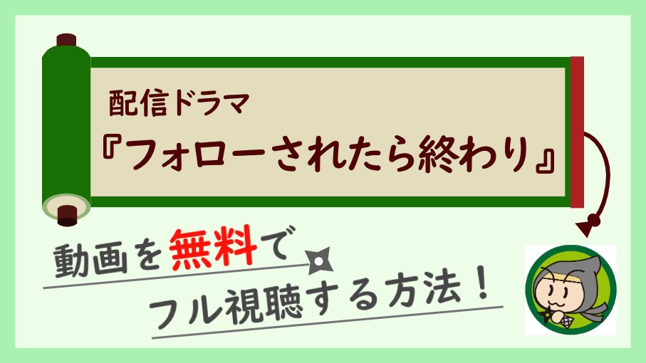 配信ドラマ『フォローされたら終わり』