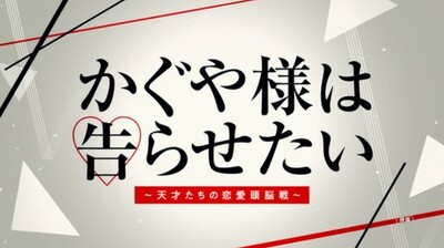 映画『かぐや様は告らせたい～天才たちの恋愛頭脳戦～』