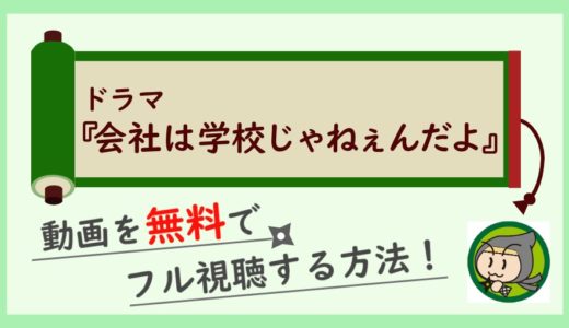 会社は学校じゃねぇんだよの無料動画配信を1話～最終回まで全話フル視聴する方法！