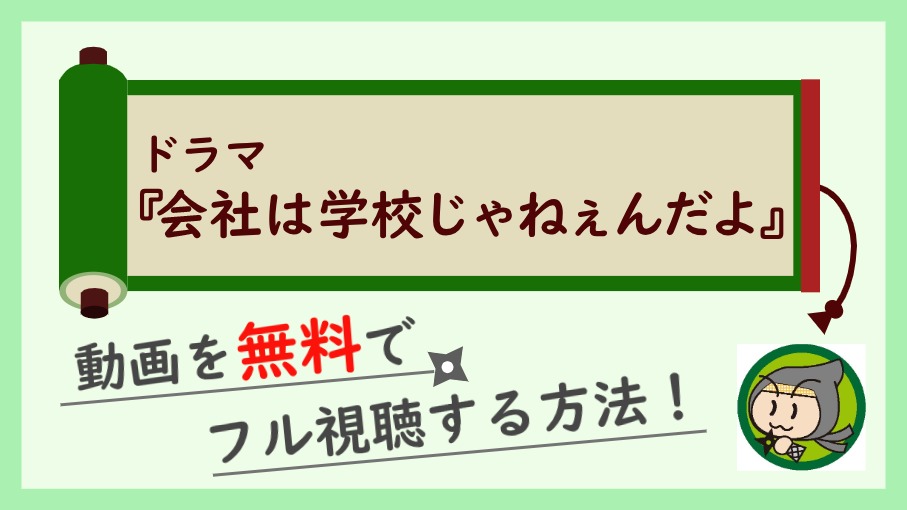 ドラマ『会社は学校じゃねぇんだよ』