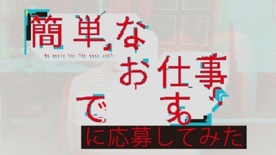 ドラマ『簡単なお仕事です。に応募してみた』