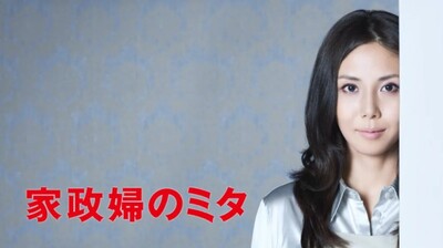 ドラマ『家政婦のミタ』