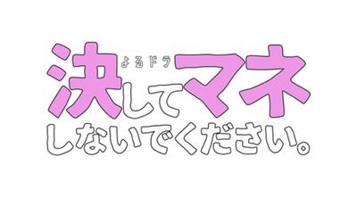 ドラマ『決してマネしないでください。』