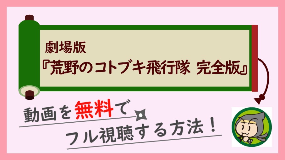 劇場版『荒野のコトブキ飛行隊　完全版』