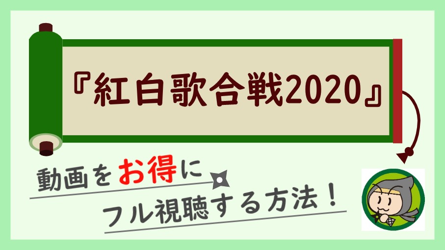 『紅白歌合戦2020』