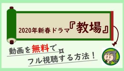 教場1の無料動画配信をフル視聴する方法！前編・後編を全話見放題