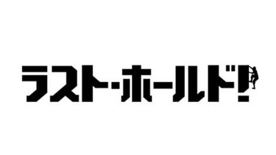 映画『ラストホールド』