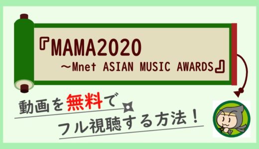 MAMA2020の生ライブ配信動画を日本からiphoneなどで無料視聴する方法まとめ！