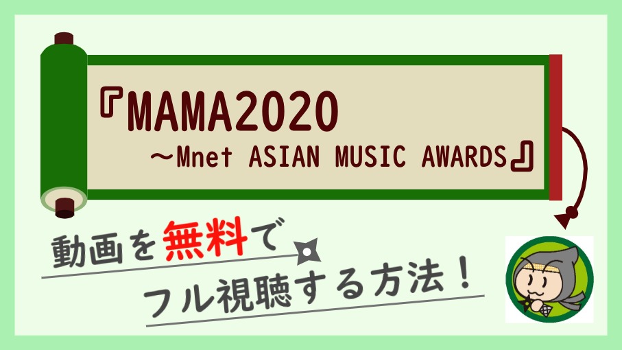 MAMA2020視聴方法