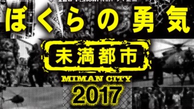 ドラマ『ぼくらの勇気 未満都市2017』