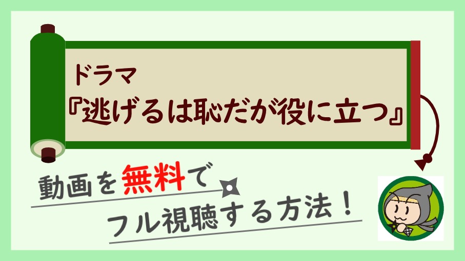 ドラマ『逃げるは恥だが役に立つ』