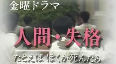 ドラマ『人間・失格－たとえばぼくが死んだら－』