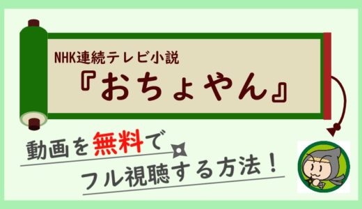 おちょやん朝ドラの見逃し動画配信を1話～全話フル視聴するお得な方法！