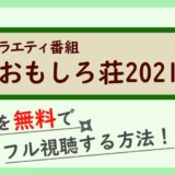 バラエティ番組『おもしろ荘2021』