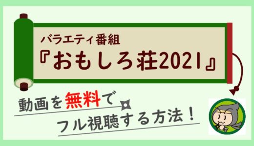 おもしろ荘2021の動画を見逃し配信で無料視聴する方法まとめ！