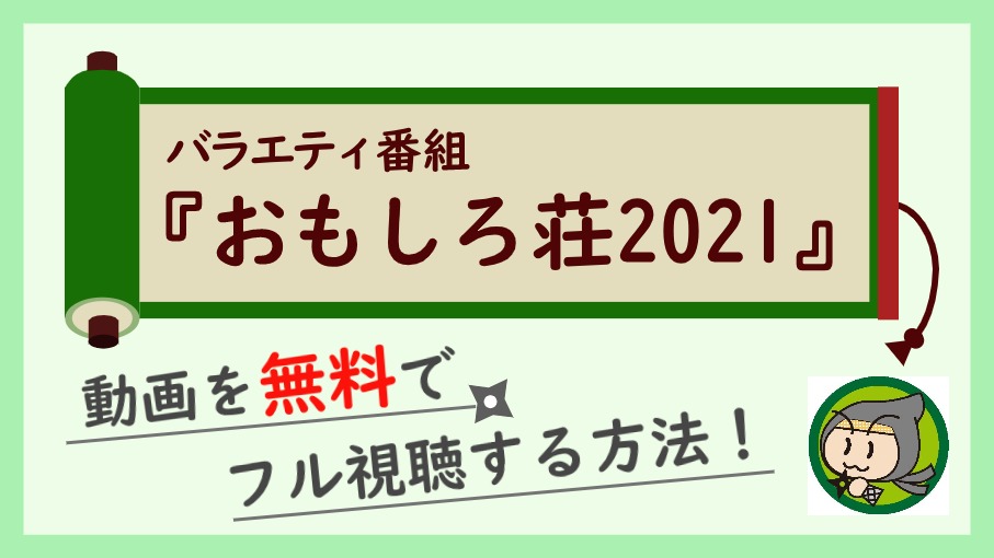 バラエティ番組『おもしろ荘2021』