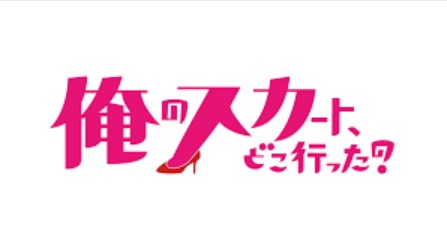 ドラマ『俺のスカート、どこ行った?』