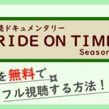 「RIDE ON TIME Season3」