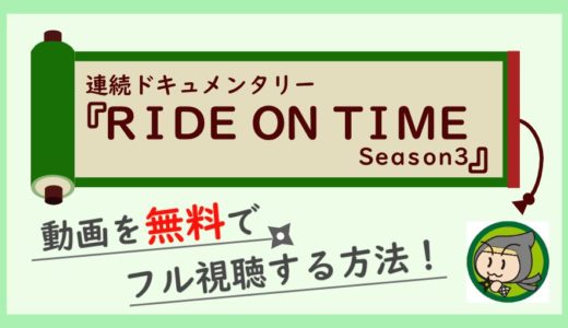 RIDE ON TIMEシーズン3のSnowMan動画見逃し配信を無料でフル視聴する方法！