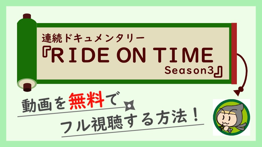 「RIDE ON TIME Season3」