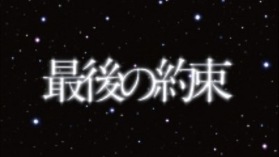 ドラマ『最後の約束』