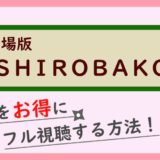 劇場版「SHIROBAKO」