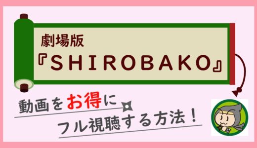 劇場版SHIROBAKOの動画配信をフル視聴するお得な方法まとめ！