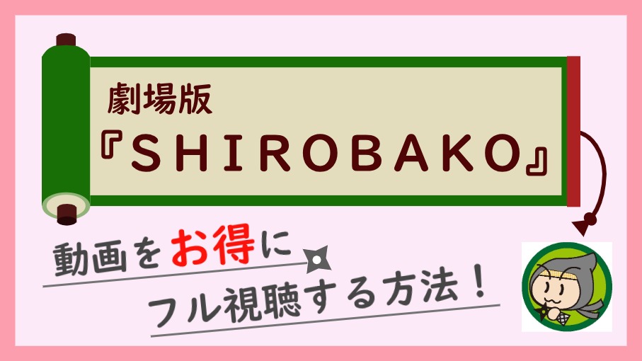 劇場版「SHIROBAKO」