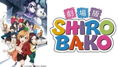 劇場版「SHIROBAKO」