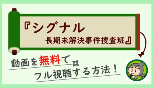 ドラマ「シグナル(日本)」の動画配信を無料で1話から最終回まで全話フル視聴する方法！