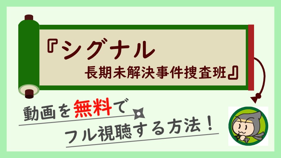 ドラマ『シグナル 長期未解決事件捜査班』