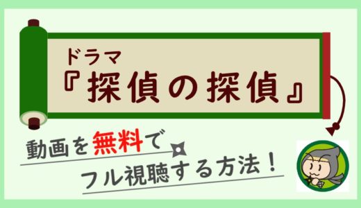 ドラマ「探偵の探偵」の無料動画配信を最終回までフル視聴！1話から全話見放題