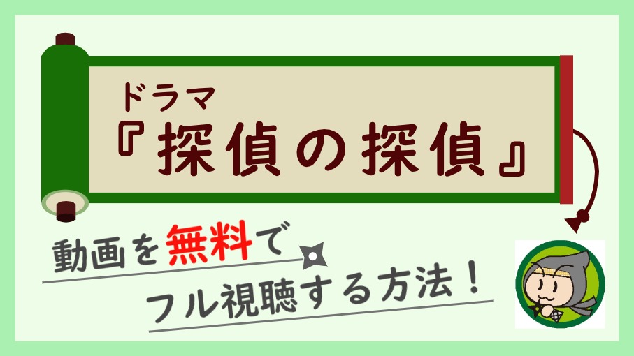 ドラマ『探偵の探偵』